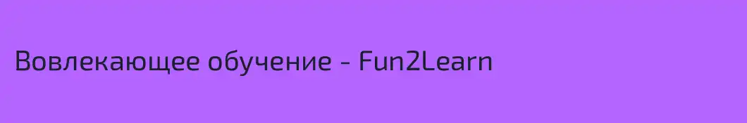 Вовлекающее обучение - Fun2Learn